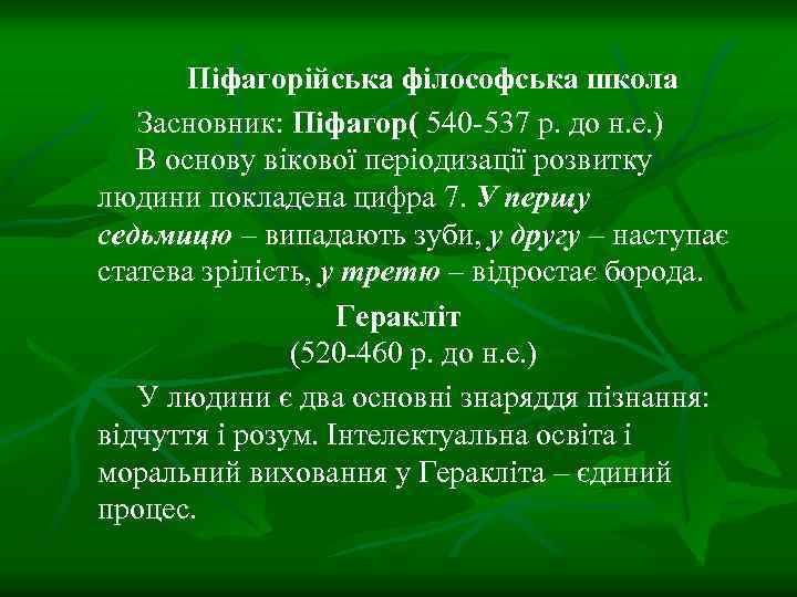 Піфагорійська філософська школа Засновник: Піфагор( 540 -537 р. до н. е. ) В основу