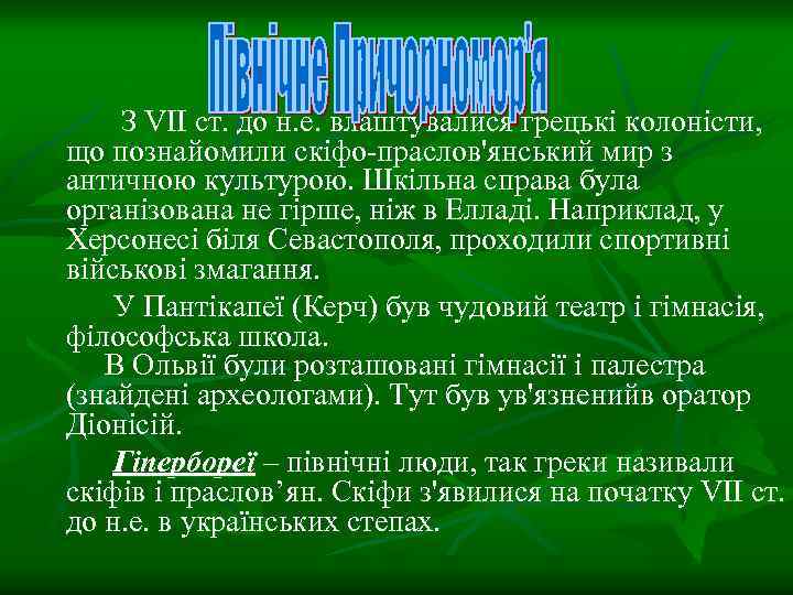 З VII ст. до н. е. влаштувалися грецькі колоністи, що познайомили скіфо-праслов'янський мир з