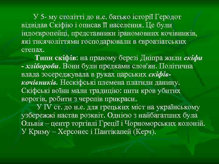 У 5 - му столітті до н. е. батько історії Геродот відвідав Скіфію і