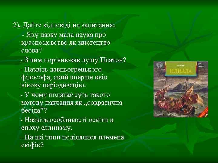 2). Дайте відповіді на запитання: - Яку назву мала наука про красномовство як мистецтво