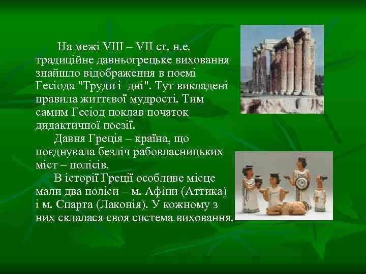 На межі VIII – VII ст. н. е. традиційне давньогрецьке виховання знайшло відображення в