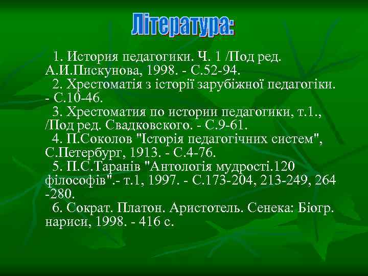 1. История педагогики. Ч. 1 /Под ред. А. И. Пискунова, 1998. - С. 52