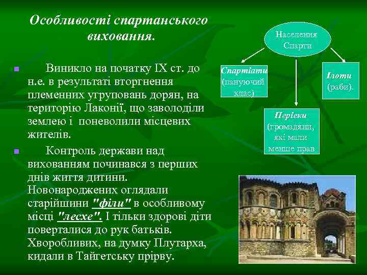 Особливості спартанського виховання. n n Виникло на початку ІХ ст. до н. е. в
