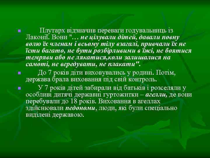 n n n Плутарх відзначив переваги годувальниць із Лаконії. Вони 