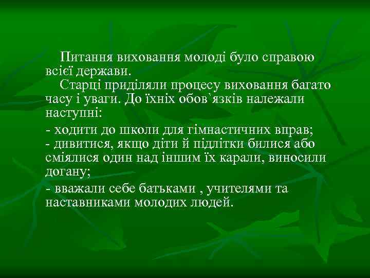 Питання виховання молоді було справою всієї держави. Старці приділяли процесу виховання багато часу і