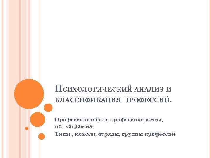 ПСИХОЛОГИЧЕСКИЙ АНАЛИЗ И КЛАССИФИКАЦИЯ ПРОФЕССИЙ. Профессиография, профессиограмма, психограмма. Типы , классы, отряды, группы профессий