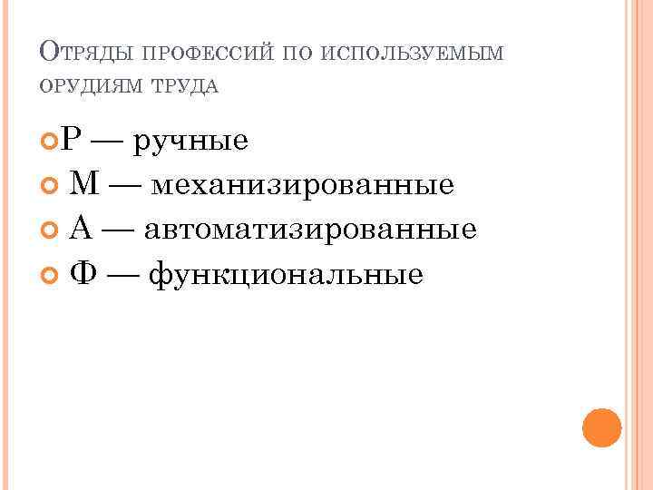 ОТРЯДЫ ПРОФЕССИЙ ПО ИСПОЛЬЗУЕМЫМ ОРУДИЯМ ТРУДА Р — ручные М — механизированные А —