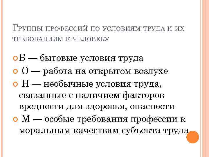 ГРУППЫ ПРОФЕССИЙ ПО УСЛОВИЯМ ТРУДА И ИХ ТРЕБОВАНИЯМ К ЧЕЛОВЕКУ Б — бытовые условия
