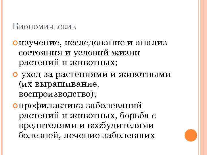 БИОНОМИЧЕСКИЕ изучение, исследование и анализ состояния и условий жизни растений и животных; уход за