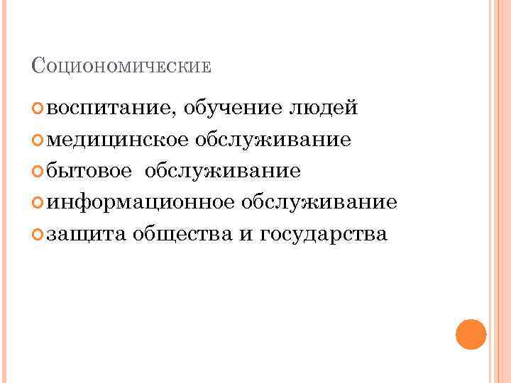 СОЦИОНОМИЧЕСКИЕ воспитание, обучение людей медицинское обслуживание бытовое обслуживание информационное обслуживание защита общества и государства