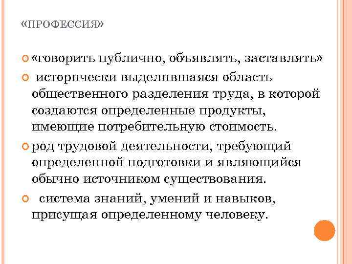  «ПРОФЕССИЯ» «говорить публично, объявлять, заставлять» исторически выделившаяся область общественного разделения труда, в которой