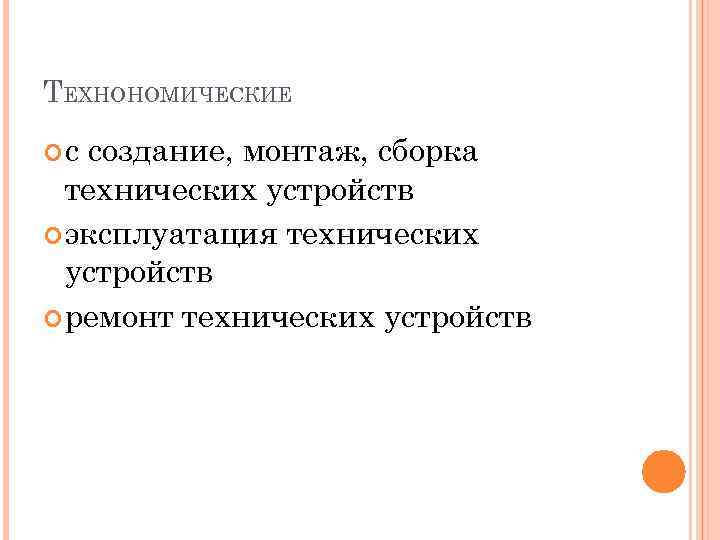 ТЕХНОНОМИЧЕСКИЕ с создание, монтаж, сборка технических устройств эксплуатация технических устройств ремонт технических устройств 