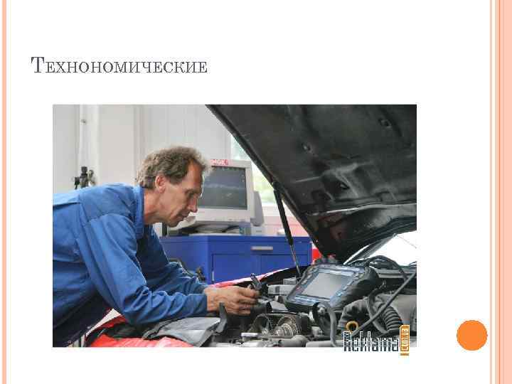 ТЕХНОНОМИЧЕСКИЕ 