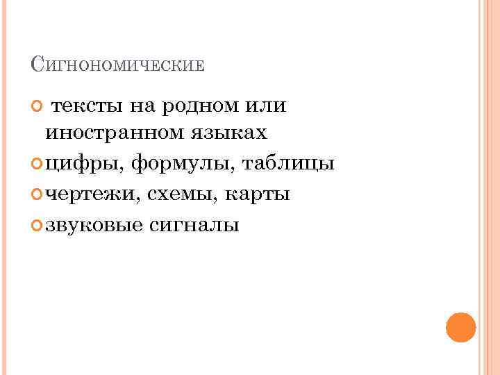 СИГНОНОМИЧЕСКИЕ тексты на родном или иностранном языках цифры, формулы, таблицы чертежи, схемы, карты звуковые