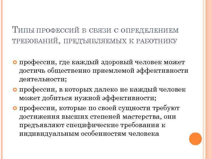 ТИПЫ ПРОФЕССИЙ В СВЯЗИ С ОПРЕДЕЛЕНИЕМ ТРЕБОВАНИЙ, ПРЕДЪЯВЛЯЕМЫХ К РАБОТНИКУ профессии, где каждый здоровый