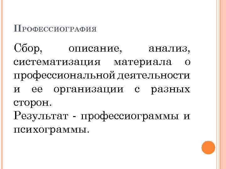 ПРОФЕССИОГРАФИЯ Сбор, описание, анализ, систематизация материала о профессиональной деятельности и ее организации с разных