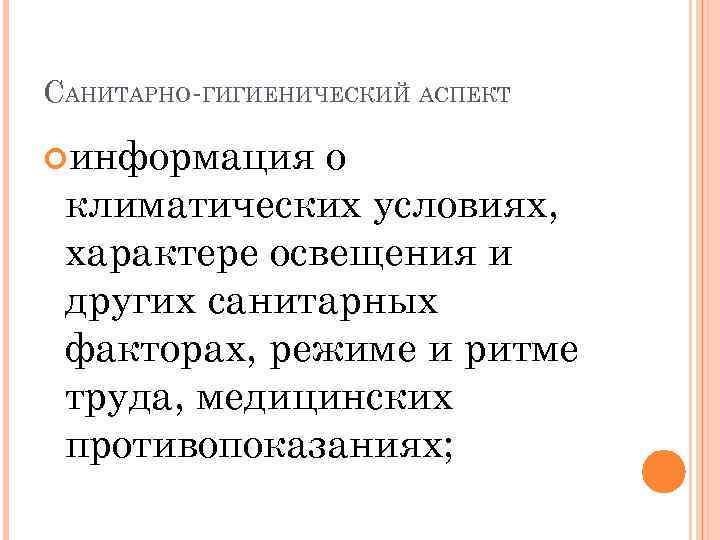 САНИТАРНО-ГИГИЕНИЧЕСКИЙ АСПЕКТ информация о климатических условиях, характере освещения и других санитарных факторах, режиме и