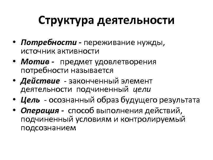 Структурная деятельность. Структура деятельности потребности. Структура деятельности потребности мотивы цели действия операции. Строение деятельности.