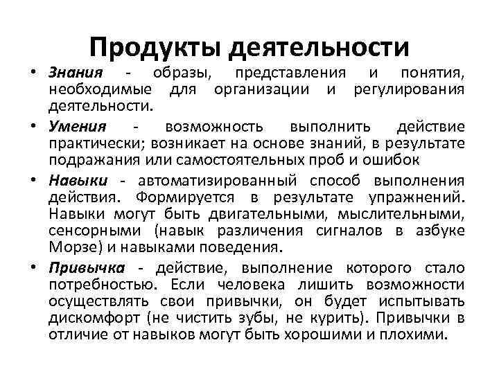 Продукты деятельности • Знания - образы, представления и понятия, необходимые для организации и регулирования