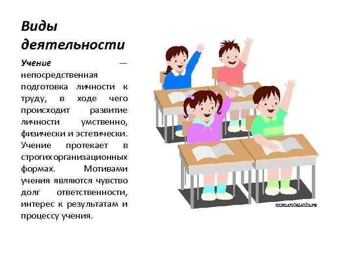 Виды деятельности Учение — непосредственная подготовка личности к труду, в ходе чего происходит развитие