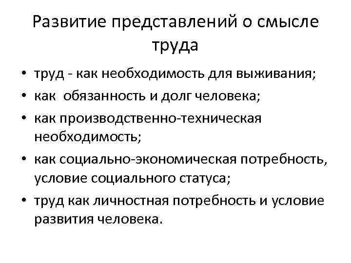 Развитие представлений о смысле труда • труд - как необходимость для выживания; • как