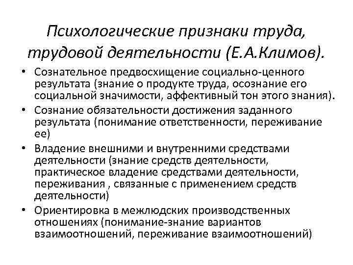 Характеристика деятельности связанная с предвосхищением в мышлении. Психологические признаки труда. Основные признаки труда. Признаки трудовой деятельности.