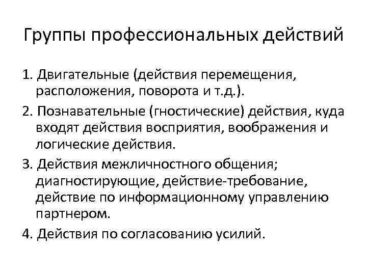 Группы профессиональных действий 1. Двигательные (действия перемещения, расположения, поворота и т. д. ). 2.