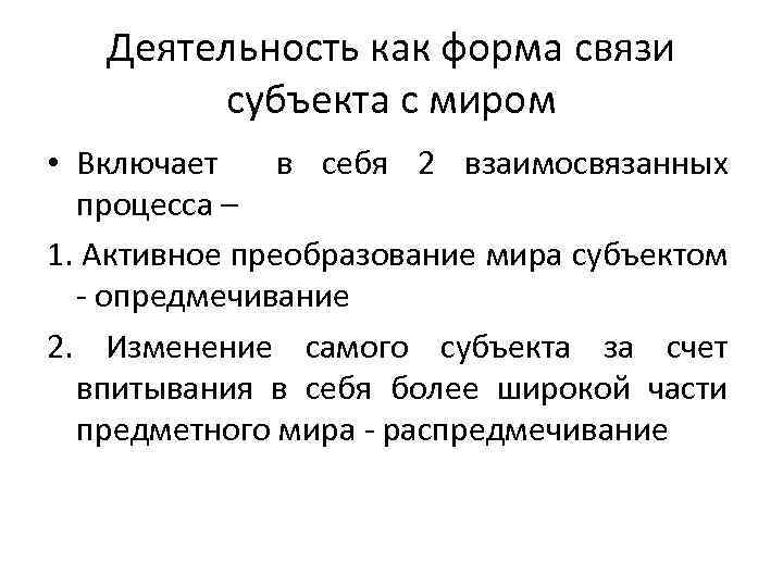 Деятельность как форма связи субъекта с миром • Включает в себя 2 взаимосвязанных процесса