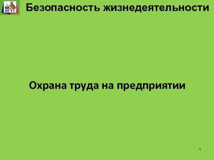 Безопасность технологического процесса Безопасность жизнедеятельности «Безопасность жизнедеятельности» Безопасность жизнедеятельности Система управления. Функции и уровни