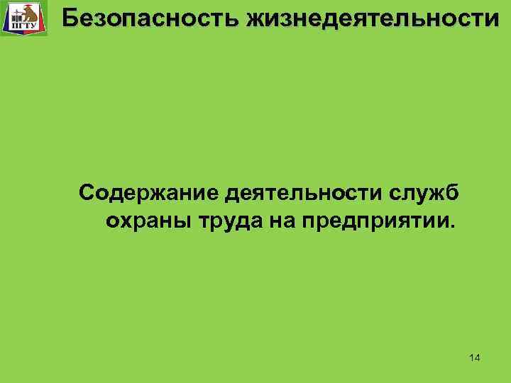 Система управления. технологического процесса Безопасность Функции и уровни управления. Безопасность жизнедеятельности «Безопасность жизнедеятельности» Безопасность