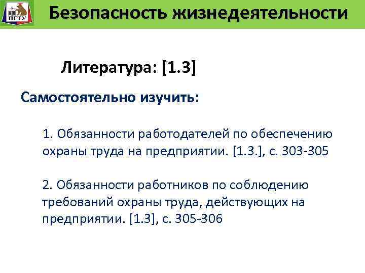 Система управления. технологического процесса Безопасность Функции и уровни управления. Безопасность жизнедеятельности» «Безопасность жизнедеятельности Литература: