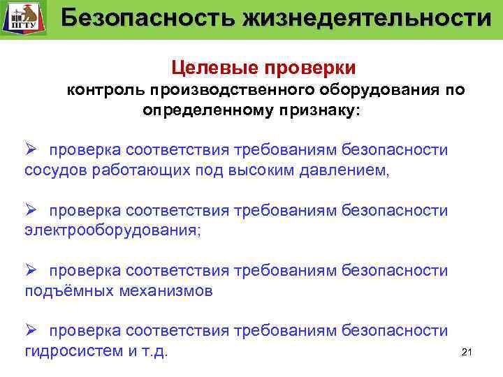 Система управления. технологического процесса Безопасность Функции и уровни управления. Безопасность жизнедеятельности «Безопасность жизнедеятельности» Безопасность