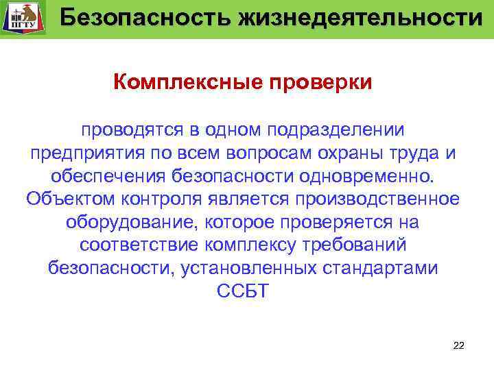 Система управления. технологического процесса Безопасность Функции и уровни управления. Безопасность жизнедеятельности «Безопасность жизнедеятельности» Безопасность