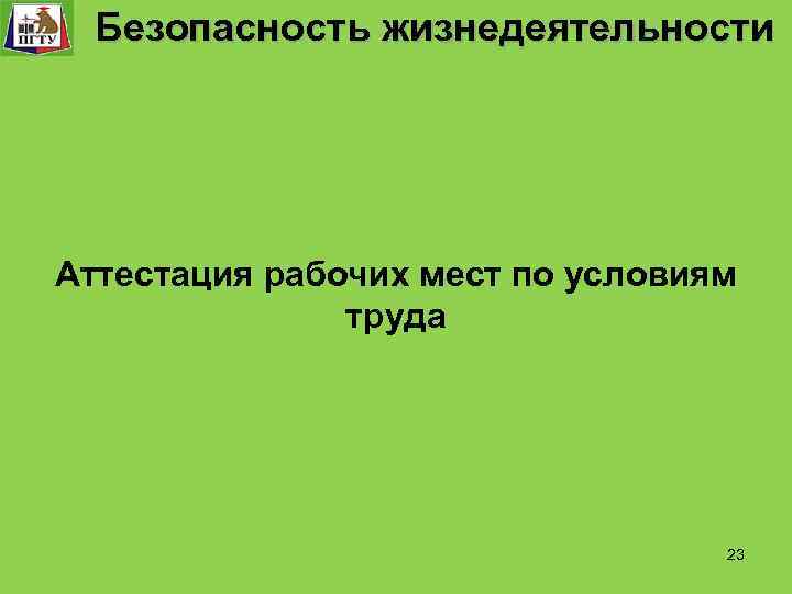 Система управления. технологического процесса Безопасность Функции и уровни управления. Безопасность жизнедеятельности «Безопасность жизнедеятельности» Безопасность