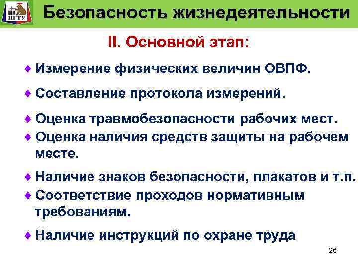 Система управления. технологического процесса Безопасность Функции и уровни управления. Безопасность жизнедеятельности «Безопасность жизнедеятельности» Безопасность