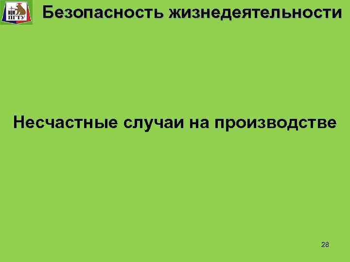 Система управления. технологического процесса Безопасность Функции и уровни управления. Безопасность жизнедеятельности «Безопасность жизнедеятельности» Безопасность