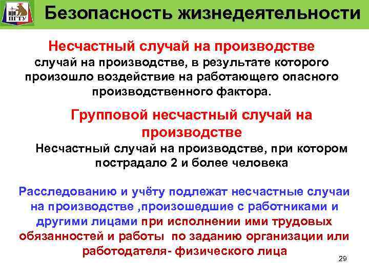 Система управления. технологического процесса Безопасность Функции и уровни управления. Безопасность жизнедеятельности «Безопасность жизнедеятельности» Безопасность