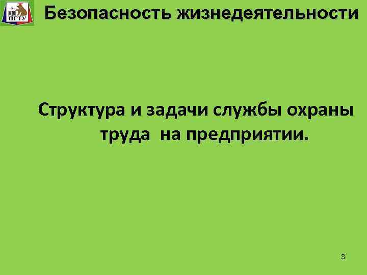 Система управления. технологического процесса Безопасность Функции и уровни управления. Безопасность жизнедеятельности «Безопасность жизнедеятельности» Безопасность