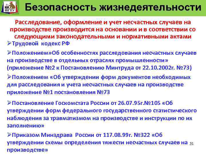 Система управления. технологического процесса Безопасность Функции и уровни управления. Безопасность жизнедеятельности «Безопасность жизнедеятельности» Безопасность