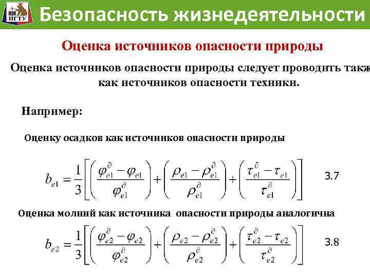 Оценка источника. Слагаемые полного показателя безопасности источника опасности:. Формула безопасности жизнедеятельности. Оценка показателя безопасности источника опасности. Формула БЖД.