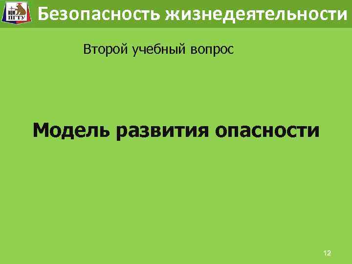 Состояние безопасности и собственные свойства человека. Безопасность жизнедеятельности Второй учебный вопрос Модель развития опасности