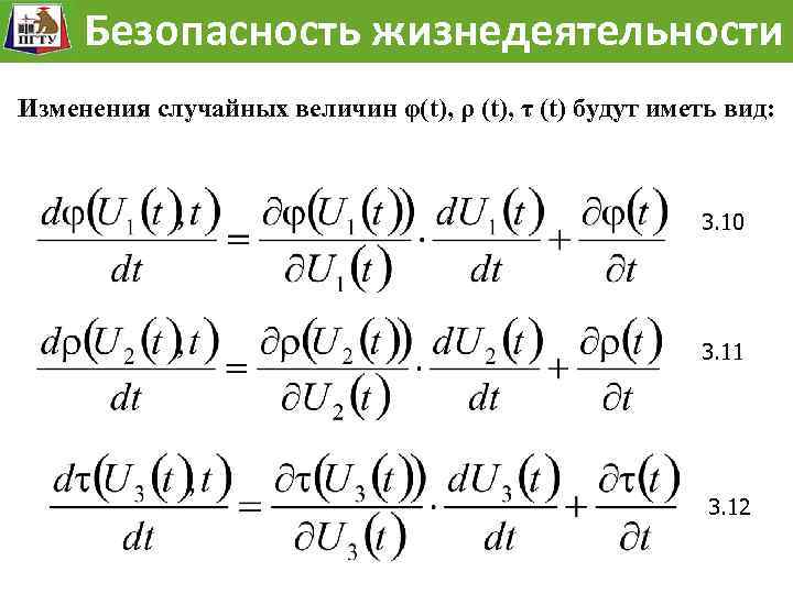 Модель Безопасностьразвития опасности жизнедеятельности Безопасность жизнедеятельности Изменения случайных величин φ(t), ρ (t), τ (t)