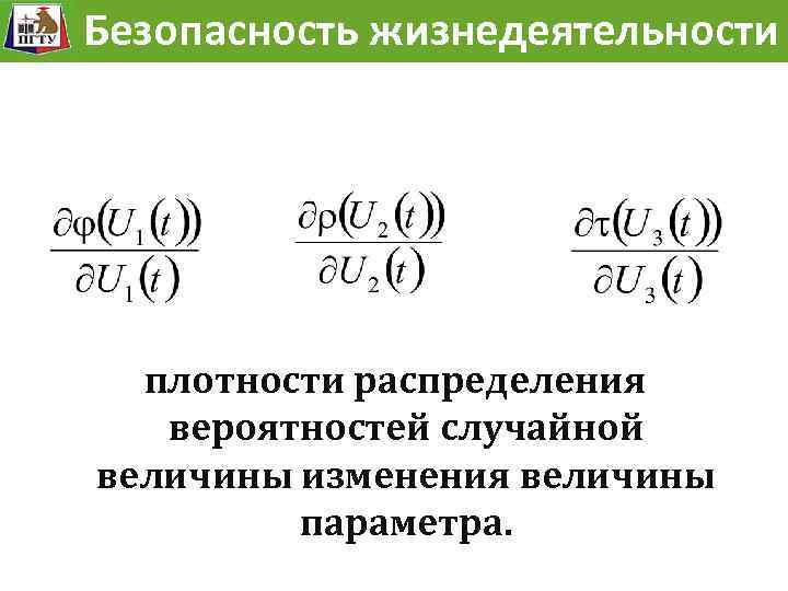 Безопасность жизнедеятельности Модель развития опасности плотности распределения вероятностей случайной величины изменения величины параметра. 15