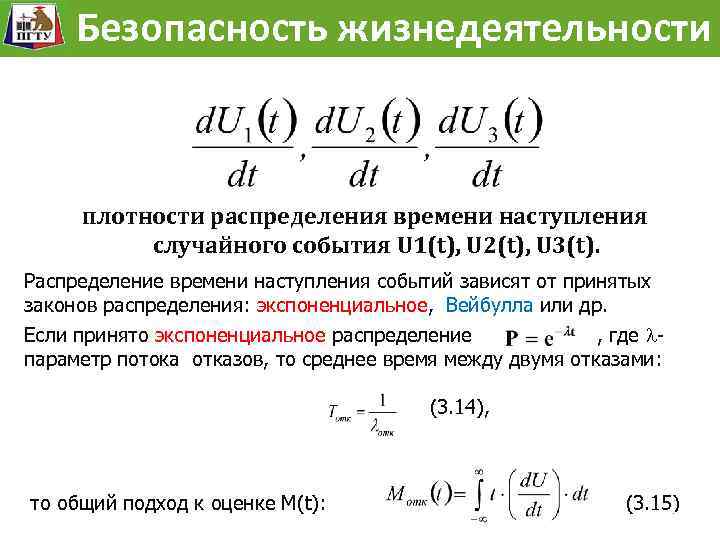 Модель жизнедеятельности Безопасностьразвития опасности Безопасность жизнедеятельности плотности распределения времени наступления случайного события U 1(t),