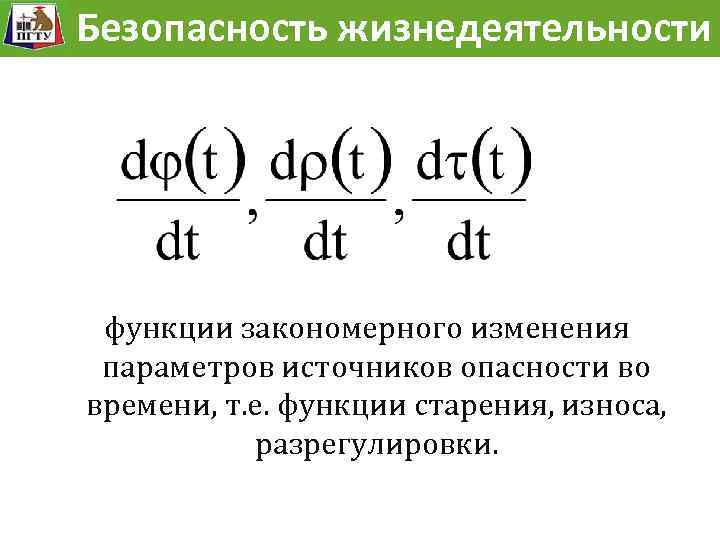 Модель Безопасностьразвития опасности жизнедеятельности Безопасность жизнедеятельности функции закономерного изменения параметров источников опасности во времени,