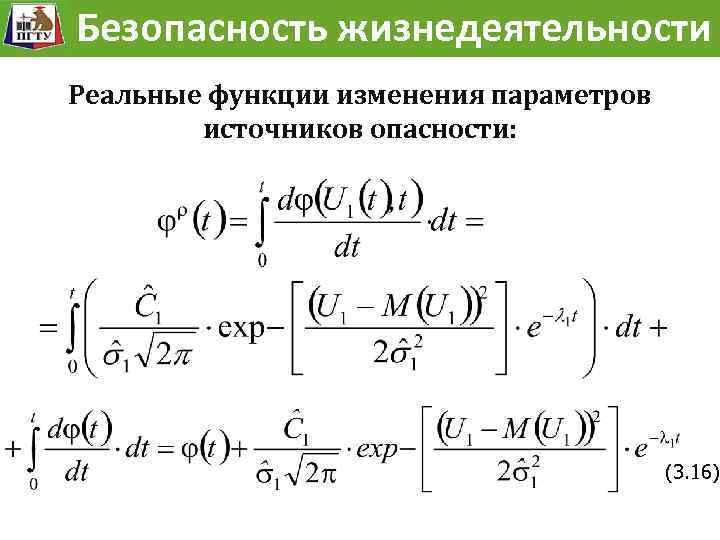 Модель жизнедеятельности Безопасностьразвития опасности Безопасность жизнедеятельности Реальные функции изменения параметров источников опасности: (3. 16)