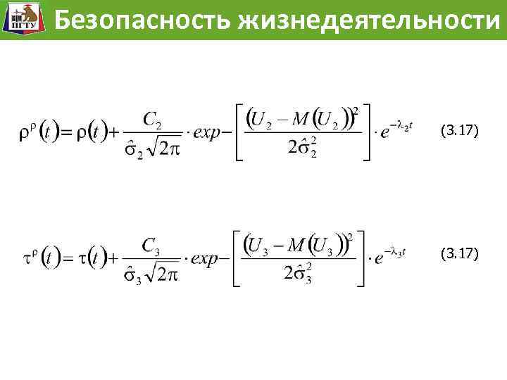Модель жизнедеятельности Безопасностьразвития опасности Безопасность жизнедеятельности (3. 17) 20 