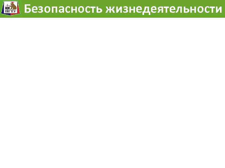 Модель жизнедеятельности Безопасностьразвития опасности Безопасность жизнедеятельности 21 