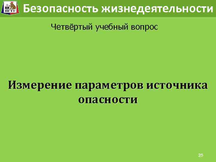 Состояние безопасности и собственные свойства человека. Безопасность жизнедеятельности Четвёртый учебный вопрос Измерение параметров источника