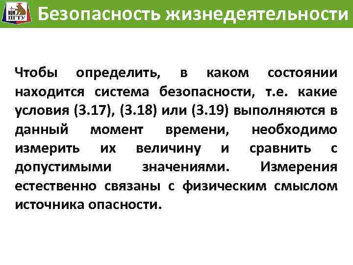 Модель жизнедеятельности Безопасностьразвития опасности Безопасность жизнедеятельности Чтобы определить, в каком состоянии находится система безопасности,